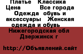 Платье - Классика › Цена ­ 150 - Все города Одежда, обувь и аксессуары » Женская одежда и обувь   . Нижегородская обл.,Дзержинск г.